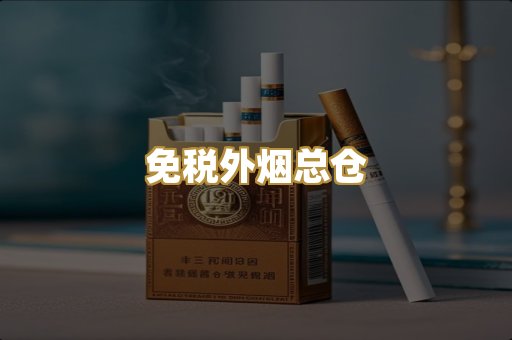 免税外烟总仓